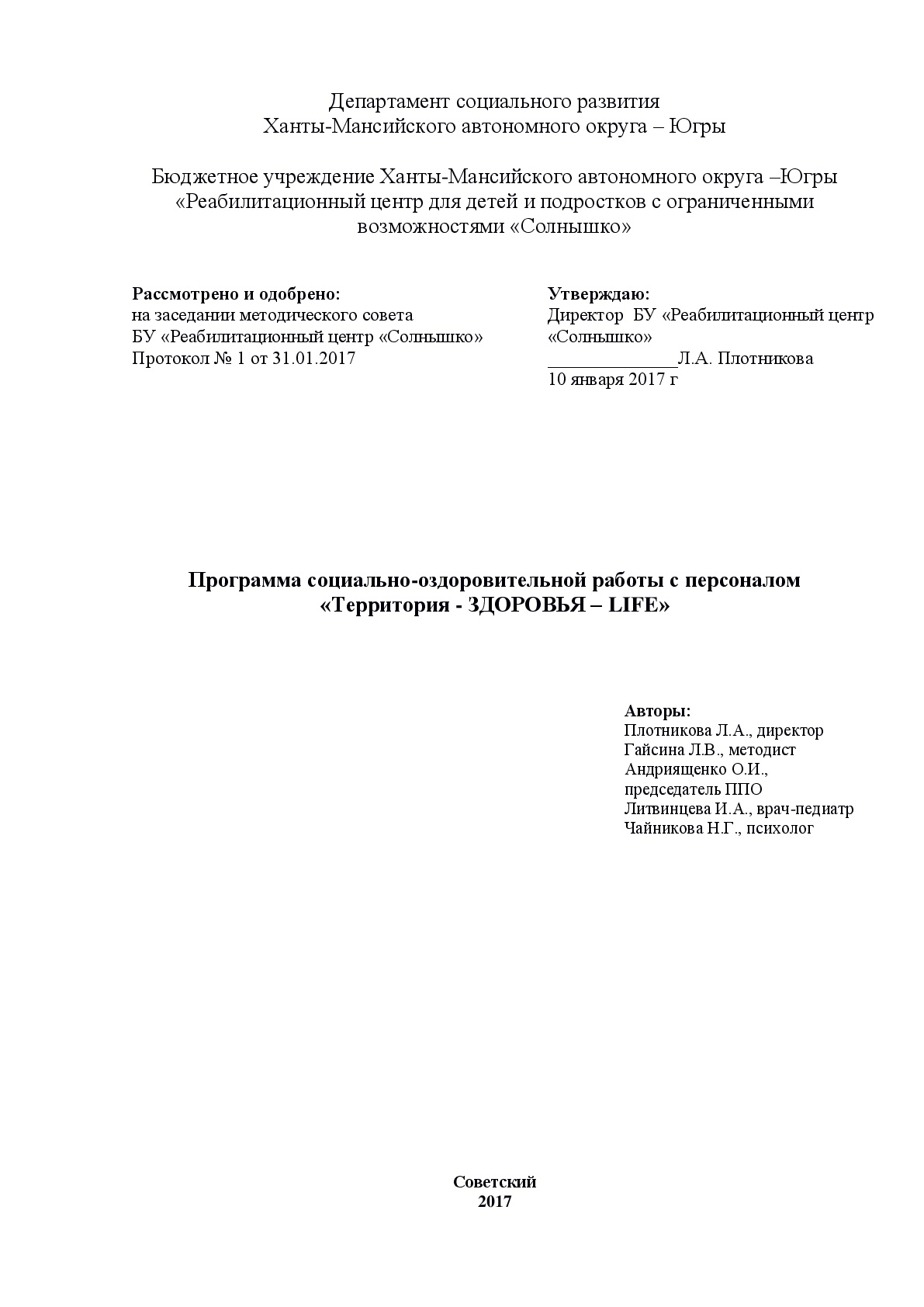 Бюджетное учреждение Ханты-Мансийского автономного округа - Югры «Советский  реабилитационный центр для детей и подростков с ограниченными  возможностями» | Программа социально-оздоровительной работы с персоналом  «Территория - ЗДОРОВЬЯ – LIFE»